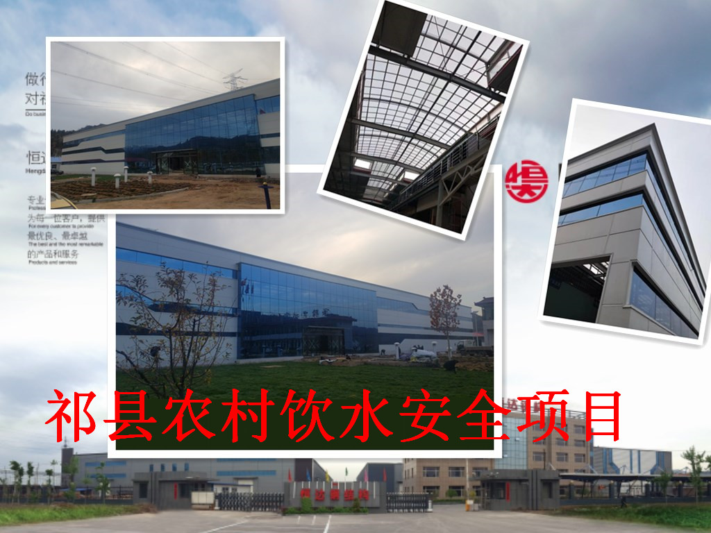 祁縣2019年飲水安全規(guī)?；?、標(biāo)準(zhǔn)化建設(shè)項(xiàng)目水處理車(chē)間