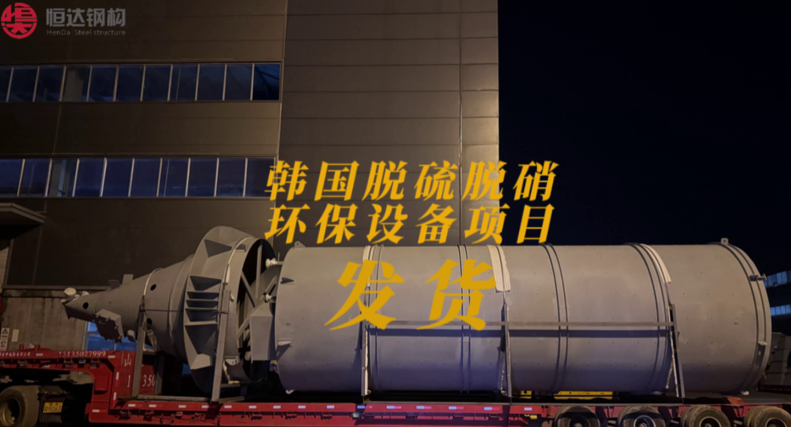 山西恒達(dá)鋼構(gòu)韓國(guó)脫硫脫硝環(huán)保設(shè)備項(xiàng)目發(fā)貨中